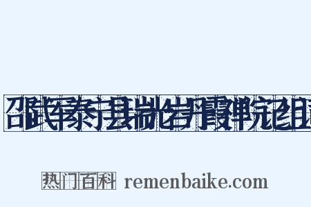 邵武军泰宁县瑞光岩丹霞禅院记组词是什么意思的图片